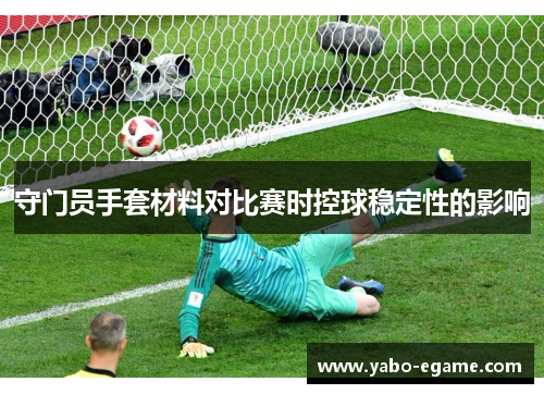 守门员手套材料对比赛时控球稳定性的影响