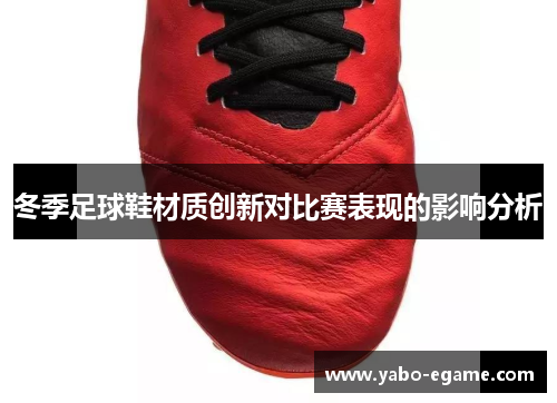 冬季足球鞋材质创新对比赛表现的影响分析