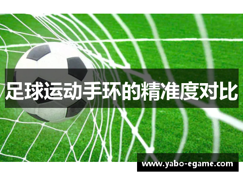 足球运动手环的精准度对比